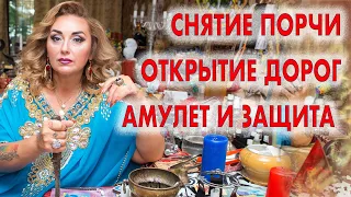 Снять порчу беды и несчастья с пути! Открыть дороги к любви богатству Амулет Защита /Арина Ласка 18+