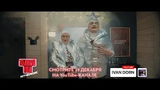 «Годный Год. Антикризис» – Teaser 2