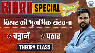 बिहार की भूगर्भिक संरचना चट्टानें & पठार || Bihar Special GK || Bihar GK Special by Jaswant Sir