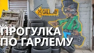 Нью-Йорк глазами местного: Прогулка по Гарлему