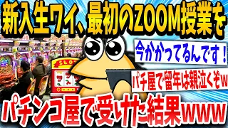 【2ch面白いスレ】「今は返事できないンゴ！」→新大学1年生イッチがzoomをパチ屋で受けた結果www【ゆっくり解説】