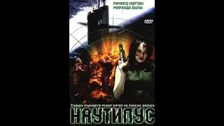 Наутилус (Nautilus) (2000)