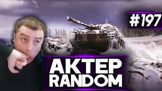 АкТер vs Random #197 | 11К НАСВЕТА!