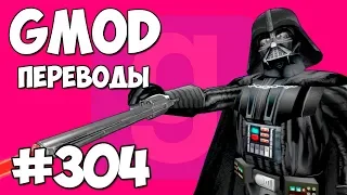 ☄️ Garry's Mod Смешные моменты (перевод) #304 - ЗВЕЗДНЫЕ ВОЙНЫ: АКАДЕМИЯ ШТУРМОВИКОВ (Гаррис Мод)