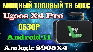 ТВ Бокс Ugoos X4 Pro обзор мощной достойной тв приставки на процессоре Amlogic S905X4 Android 11