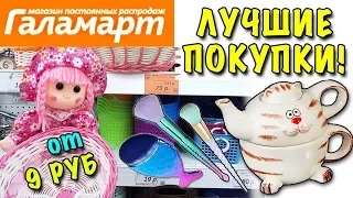 КОТОЧАЙНИК ХОТИТЕ?! 🔷 ГАЛАМАРТ аналог ФИКС ПРАЙС! 🔷 Январь 2018  ЛУЧШИЕ ПОКУПКИ! Дешевле Алиэкспресс