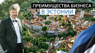 Юрий Петров. Почему выгодно открывать бизнес в Эстонии?