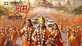 राम आयेंगे || 22 जनवरी अयोध्या राम मंदिर 🚩🚩🚩 || Vishal mishra Osm bhajan #jayshreeram #ramlala