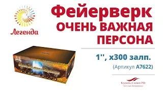 Батарея салютов  "Очень важная персона"  1", 300 залпов (А7622)