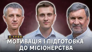 Мотивація і підготовка до місіонерства І Суботня школа І Жива Надія