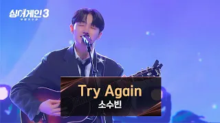 [싱어게인3] 도입부터 말랑해지는 마음💕 소수빈의 〈Try Again〉♪ | 싱어게인3 11회 | JTBC 240104 방송