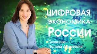 Цифровая экономика России