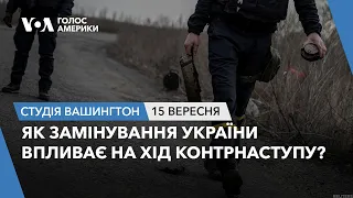 Як замінування України впливає на хід контрнаступу? СТУДІЯ ВАШИНГТОН