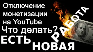 ЮТУБ И ГУГЛ ОТКЛЮЧИЛИ МОНЕТИЗАЦИЮ | ЧТО ДЕЛАТЬ | КАК ЗАРАБОТАТЬ? | ЕСТЬ НОВАЯ РАБОТА