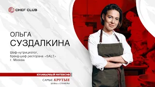 Ольга Суздалкина: «Осознанность и антигурманизм, как новые течения».