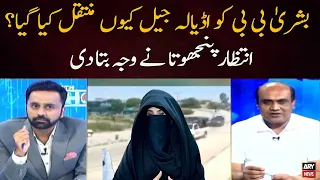 Bushra Bibi Ko Adiala Jail Kyun Muntaqil Kya Gaya? intzaar Intazar Hussain Panjutha Ne Wajah Bta Di