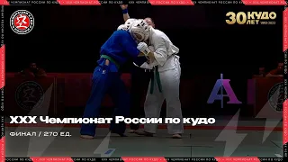 ХХХ Чемпионат России по кудо 2023 г. Финал категории 270 ед.