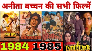 Anita Bachchan ki saal 1984 aur 1985 ki sabhi filmen box office collection hit ya flop Bollywood