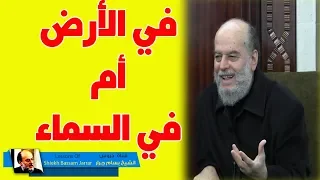 #الشيخ_بسام_جرار | اين توجد الجنة التي عاش فيها آدم ؟