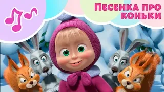 Про коньки ⛸Караоке для детей 🎙Маша и Медведь✨Праздник на льду