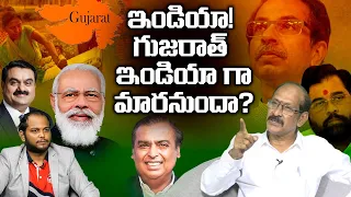 ఇండియా = గుజరాత్  ఇండియా ? Analyst Srinivasa Rao on Maharashtra Political Crisis | Narendra Modi