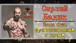 Сергей Бадюк - Надо быть функциональным и живым