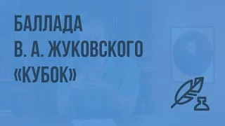 Баллада В. А. Жуковского «Кубок».Благородство и жестокость героев баллады. Видеоурок по литературе 5