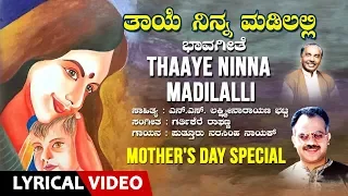 mother's day special -Thaaye Ninna Madilalli - Song With Lyrics | Narasimha Nayak, N S L Bhatta