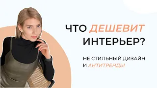 Что дешевит интерьер?  Безвкусный дизайн и антитренды.