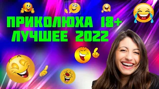 ПРИКОЛЮХА 18+ / ЛУЧШЕЕ 2022 / #приколюха18+#ржакадослез  #ржака #приколы #угар