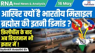 आखिर क्यों है भारतीय मिसाइल ब्रह्मोस की इतनी डिमांड ? by Ankit Avasthi Sir