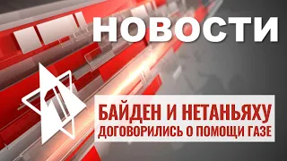 Байден помог Газе | Канцлер Германии открыл синагогу | НОВОСТИ ОТ 23.10.23