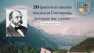 20 фактов из жизни писателя Гончарова, которые вас удивят