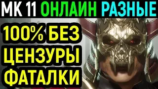 Мортал Комбат 11 без цензуры - фаталити разных бойцов / Mortal Kombat 11 Fatality