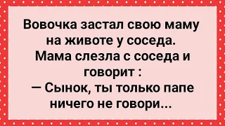 Вовочка Застал Маму у Соседа на Животе! Сборник Свежих Анекдотов! Юмор!