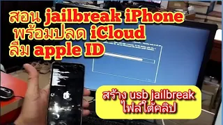 สร้าง usb jailbreak iPhone พร้อมปลด iCloud ลืม apple ID bypass icloud