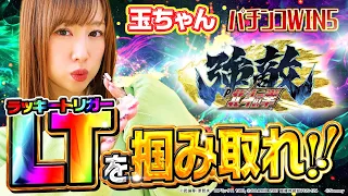 【パチンコWIN5】玉ちゃんが北斗の拳強敵 LTに初挑戦!! 新搭載・ラッキートリガーを掴み取りミッション完遂を目指す!! #ラッキートリガー #北斗の拳強敵 #玉ちゃん