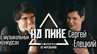 Сергей Елецкий  о том, как правильно участвовать в музыкальных конкурсах #нАПИКе