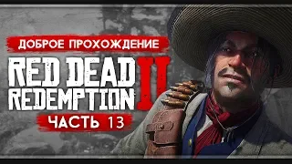 Прохождение Red Dead Redemption 2 | Часть 13: Работа по наводке