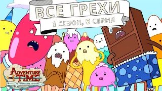 Все грехи м/c "Время приключений" - Справочник (1 сезон 5 серия)