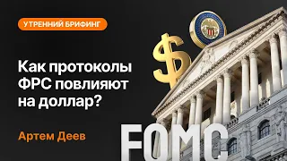 Как протоколы ФРС повлияют на доллар? | AMarkets