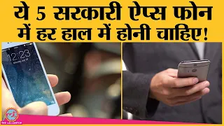 इन 5 Government Apps को आपके फोन में होना ही चाहिए, वजहें भी जान लें | DigiLocker | mAadhar |UMANG