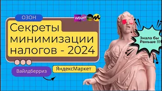 Секреты минимизации налогов на Озоне и Вайлдберриз - 2024 #фнс #маркетплейс #евгенийсивков