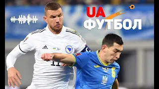 Босния и Герцеговина – Украина. АУДИО онлайн трансляция решающего матча отбора на ЧМ-2022