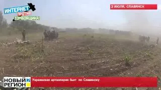 02.07.14 Украинская артиллерия бьет  по Славянску