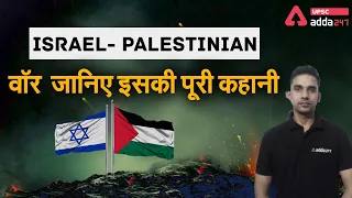 Israel Palestine Conflict | Israel- Palestinian War जानिए इसकी पूरी कहानी