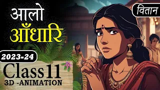 Aalo Andhari Class 11 Hindi Animation Video 🔥| Class 11 Hindi Vitan Chapter 3 Alo Andhari