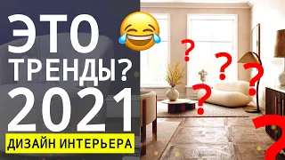 ТРЕНДЫ ДИЗАЙНА ИНТЕРЬЕРОВ 2021 ГОДА