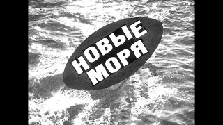 Диафильм Новые моря