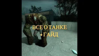 ВСЕ О ТАНКЕ + ГАЙД (LEFT 4 DEAD 1,2) базовые стратегии танка,базовые стратегии выживших